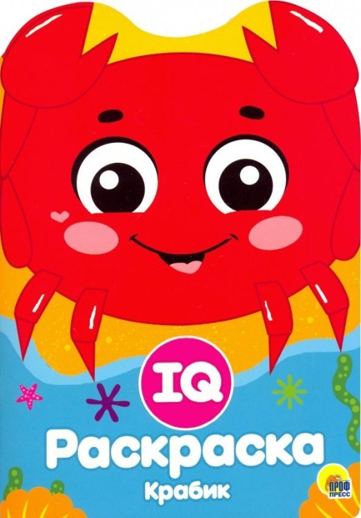 IQ раскраска Крабик