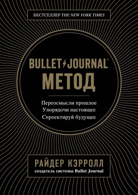Bullet Journal метод. Переосмысли прошлое, упорядочи настоящее, спроектируй будущее