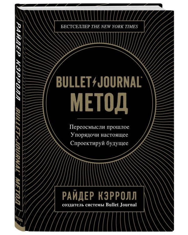 Bullet Journal метод. Переосмысли прошлое, упорядочи настоящее, спроектируй будущее
