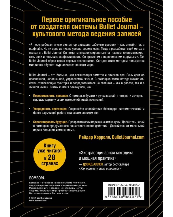 Bullet Journal метод. Переосмысли прошлое, упорядочи настоящее, спроектируй будущее