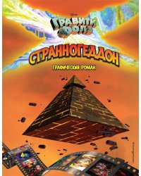 Гравити Фолз. Странногеддон. Графический роман