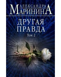 Другая правда. Том 2