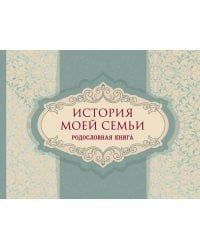 История моей семьи. Родословная книга
