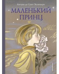 Маленький принц