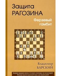 Защита Рагозина.Ферзевый гамбит