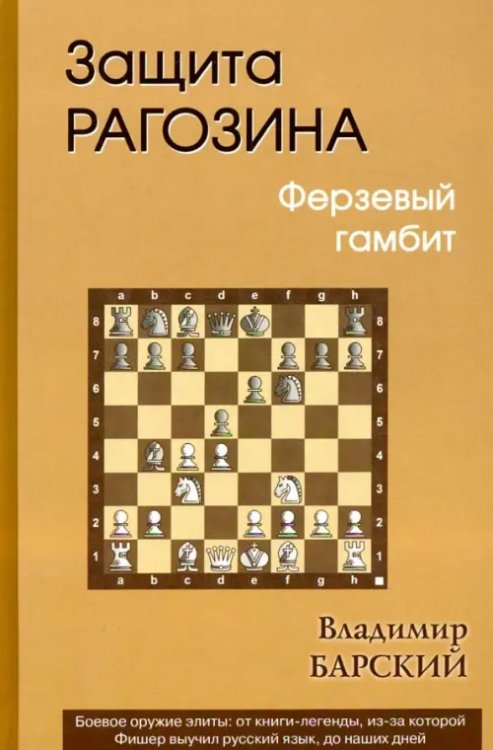 Защита Рагозина.Ферзевый гамбит