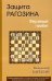 Защита Рагозина.Ферзевый гамбит