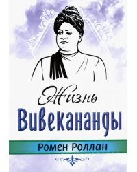 Жизнь Вивекананнды