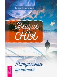 Вещие сны. Ритуальная практика
