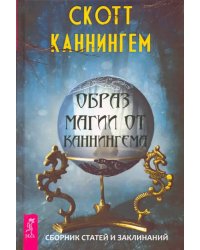 Образ магии от Каннингема. Сборник статей и заклинаний