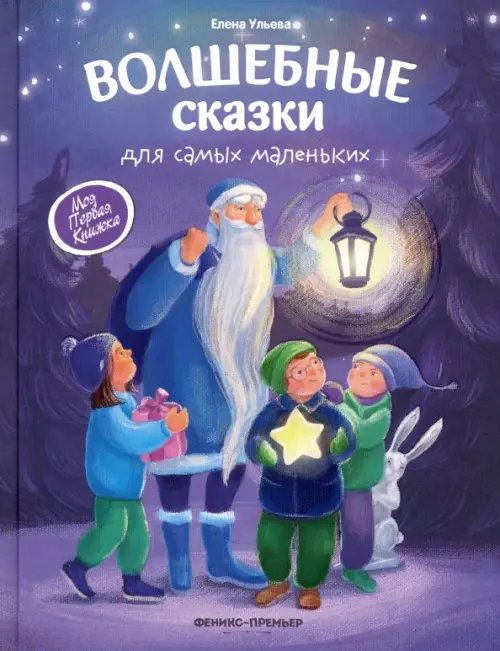Моя Первая Книжка Волшебные сказки для самых маленьких