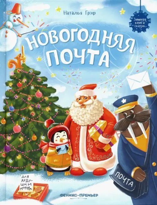 Зимняя книга сказок Новогодняя почта