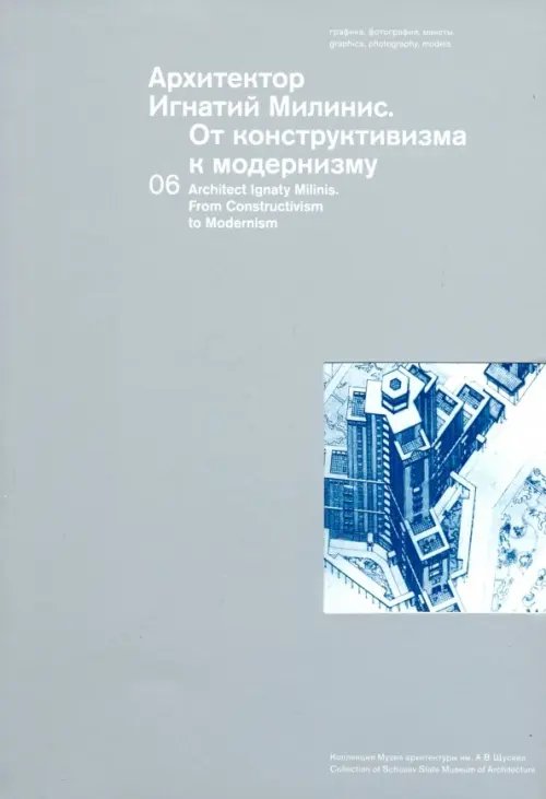 Коллекция музея архитектуры Архитектор Игнатий Милинис. От конструктивизма к модернизму. Выпуск 6