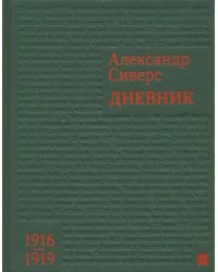 Дневник. 1916-1919