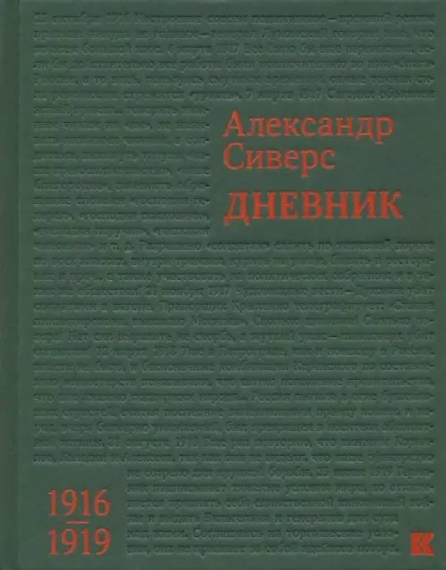 Дневник. 1916-1919