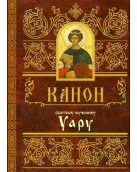 Канон святому мученику Уару