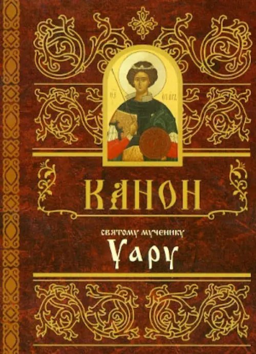 Канон святому мученику Уару Канон святому мученику Уару