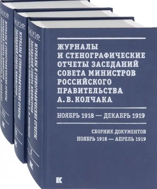 Журналы и стенографические отчеты заседаний Совета министров Рос.правительства А.В.Колчака. В 3-х т. (количество томов: 3) Журналы и стенографические отчеты заседаний Совета министров Рос.правительства А.В.Колчака. В 3-х т. (количество томов: 3)