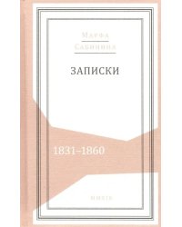 Записки: 1831-1860
