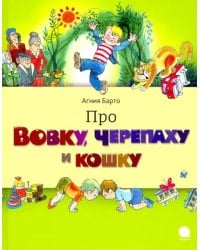 Про Вовку, черепаху и кошку