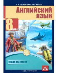 Английский язык. 8 класс. Книга для чтения