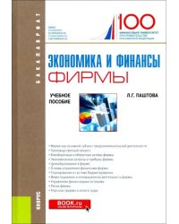Экономика и финансы фирмы. (Бакалавриат). Учебное пособие