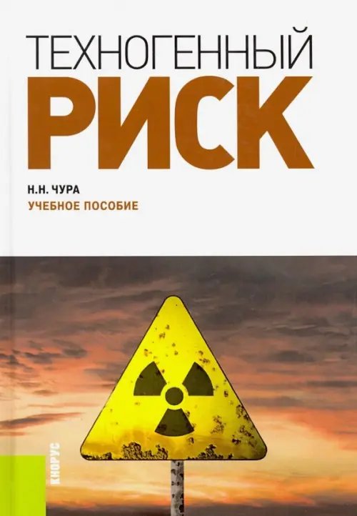 Техногенный риск. Учебное пособие Техногенный риск. Учебное пособие