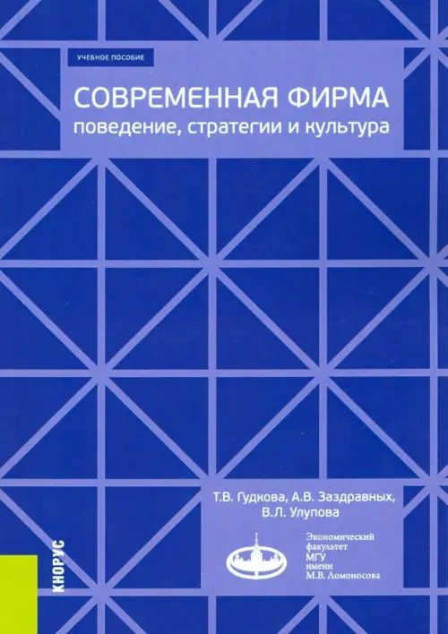 Современная фирма. Поведение, стратегии и культура. Учебное пособие