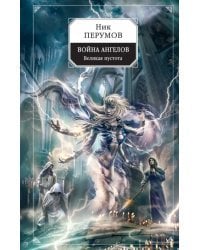 Война ангелов. Великая пустота