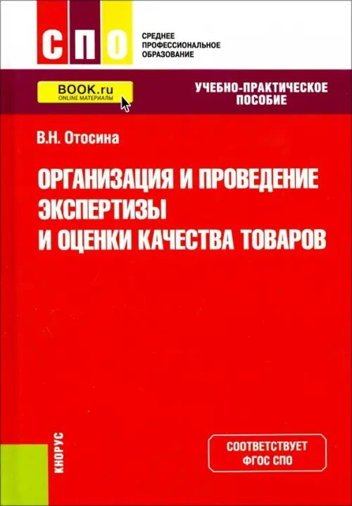 Среднее профессиональное образование (СПО) Организация и проведение экспертизы и оценки качества товаров. (СПО). Учебно-практическое пос. ФГОС