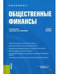 Общественные финансы. Учебное пособие