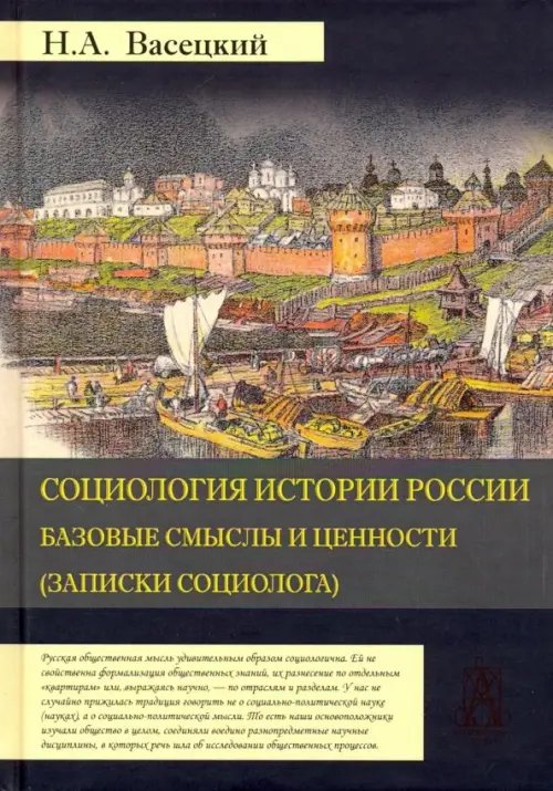 Глобальный мир и современная Россия Социология истории России. Том 1. Базовые смыслы и ценности (Записки социолога)