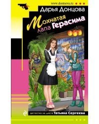 Мохнатая лапа Герасима