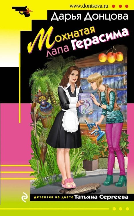 Иронический детектив (мяг) Донцова Мохнатая лапа Герасима