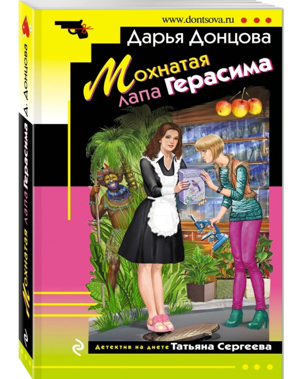 Мохнатая лапа Герасима