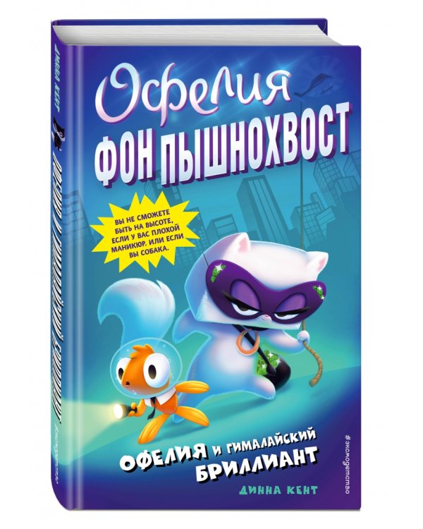Офелия и Гималайский бриллиант