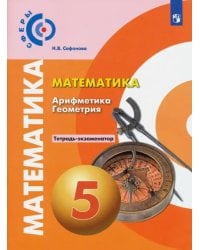 Математика. Арифметика. Геометрия. 5 класс. Тетрадь-экзаменатор