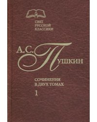 Сочинения в 2-х томах. Том 1