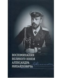 Воспоминания великого князя Александра Михайловича