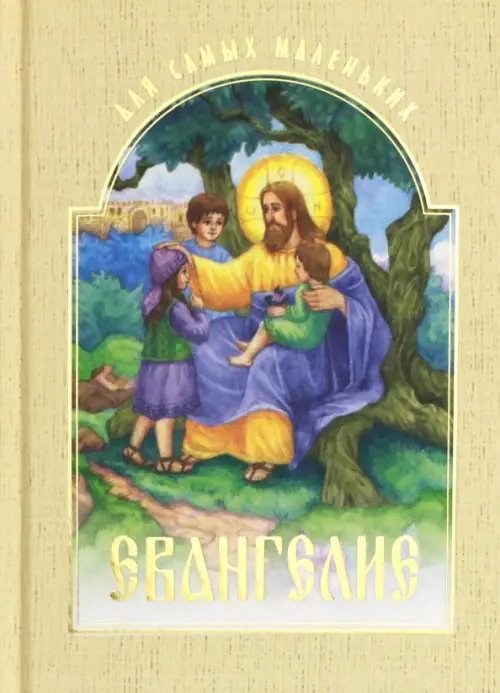 Евангелие для самых маленьких Евангелие для самых маленьких