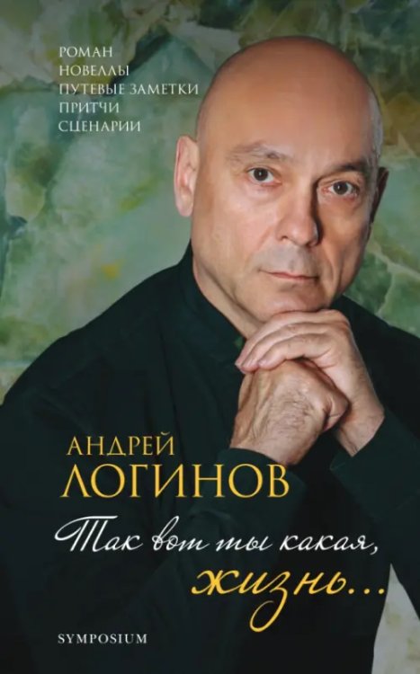 Так вот какая ты, жизнь… Так вот какая ты, жизнь…