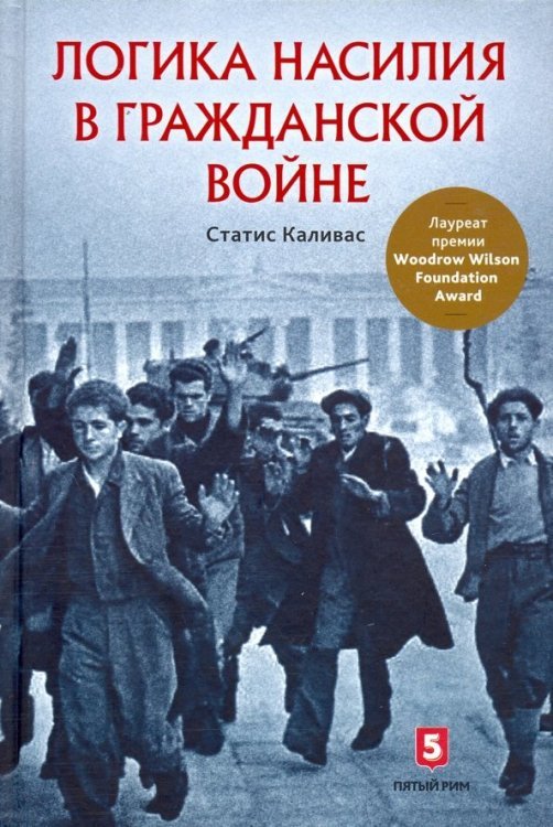 Логика насилия в гражданской войне Логика насилия в гражданской войне