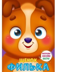 Ушки на макушке. Щенок Филька