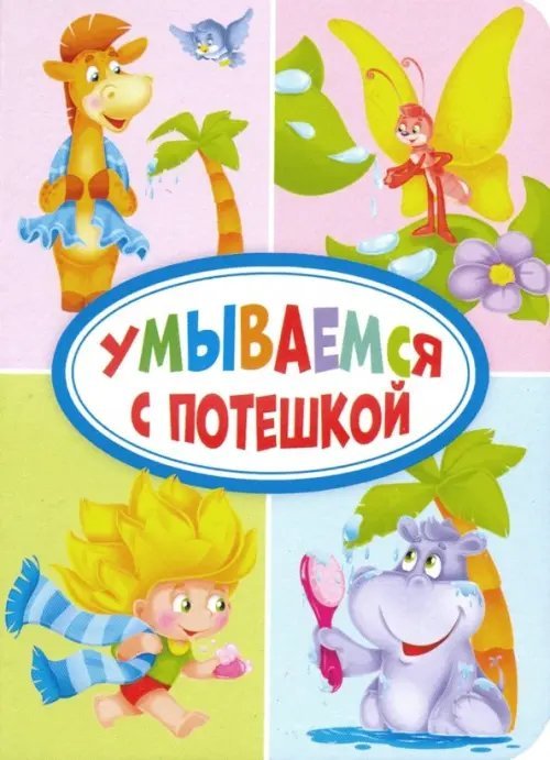 Книжки на картоне ЦК мини Умываемся с потешкой