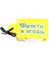 Фрукты и ягоды