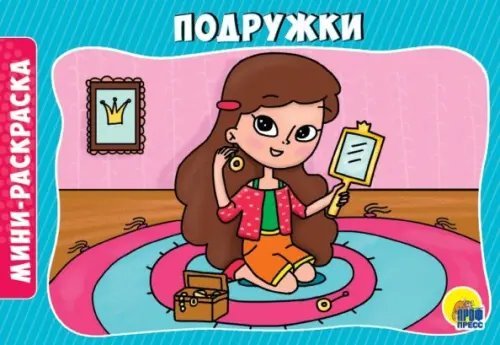 Раскраски А5 эконом Альбомные Подружки