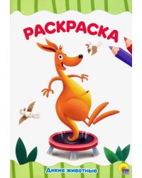 Дикие животные. Раскраска