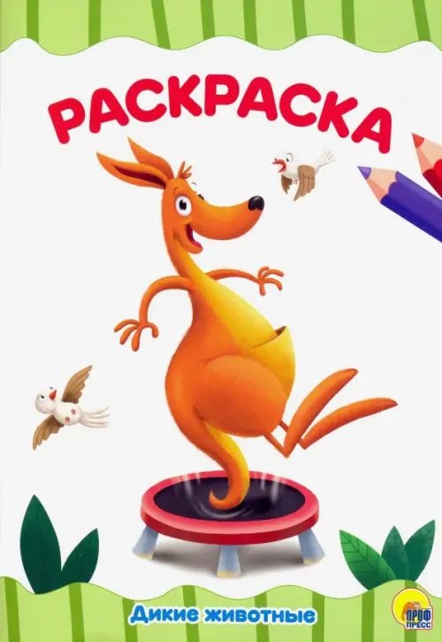 Дикие животные. Раскраска