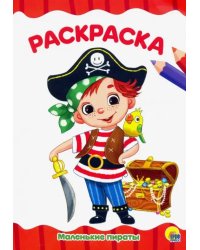 Маленькие пираты. Раскраска