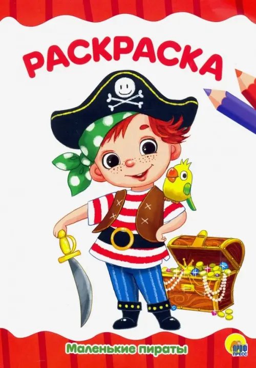 Маленькие пираты. Раскраска